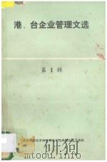 港、台企业管理文选 第1辑 1985 PDF电子版封面 广东省技术经济和管理现代化研究会编辑部编