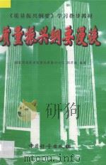 质量振兴纲要漫谈 1998 PDF电子版封面 7502611231 郭若虚编著