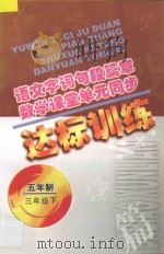 语文字词句段篇章 数学课堂单元同步达标训练 五年制 第6册 1998 PDF电子版封面 7206029094 魏建华,阚长青主编;李开罗,李新娟编著