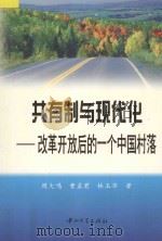 共有制与现代化 改革开放后的一个中国村落 1998 PDF电子版封面 7306014072 周大鸣等著