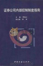 证劵公司内部控制制度指南   1997  PDF电子版封面  7504917958  罗伯川主编；熊涛副主编 