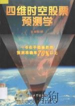 四维时空股票预测学 1998 PDF电子版封面 7810362909 夏剑辉著