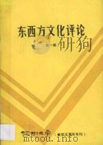 东西方文化评论 第1辑 1988 PDF电子版封面 《东西方文化评论》编委会,深圳大学学报编辑部编著