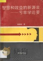 智慧和效益的新源泉 亏率学论要 1995 PDF电子版封面 7536629672 聂勋材著