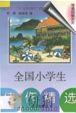 全国小学生佳作精选 写景状物作文 1997 PDF电子版封面 780126164X 林珊,陈淑荣编
