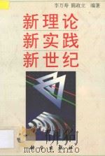 新理论·新实践·新世纪 1993 PDF电子版封面 7030040546 李万寿,陈政立编著