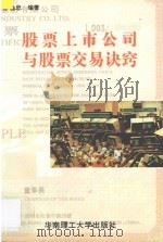 股票上市公司与股票交易诀窍 1992 PDF电子版封面 7562303541 徐淼忠编著