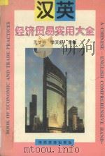 汉英经济贸易实用大全 1994 PDF电子版封面 7541811564 王艾芬,李天舒主编