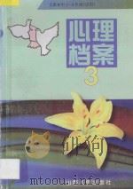 心理档案 3 义教初中一-三年级 试用 1997 PDF电子版封面 720303304X 本社编