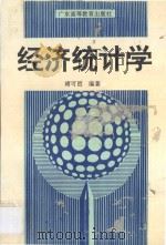 经济统计学   1995  PDF电子版封面  7536116128  褚可邑编著 
