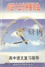 高中语文复习指导（1997 PDF版）