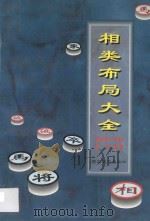 相类布局大全 1996 PDF电子版封面 7805485100 程明松主编;杨典编著;胡荣华审校
