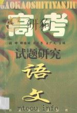 高考试题研究·语文 1997 PDF电子版封面 7810373498 张坤···等主编
