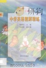 中学英语精解精练 初一分册 1998 PDF电子版封面 9787307026100 陈辉岳主编;何新建副主编;王会文,任格荣,余斌汉,袁媛编写