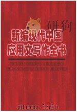 新编现代中国应用文写作全书 1998 PDF电子版封面 7805999228 顾铭新主编