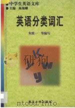英语分类词汇 1999 PDF电子版封面 7309023676 朱震一等编写