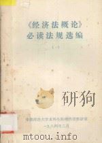 《经济法概论》必读法规选编 1 1984 PDF电子版封面 中国政法大学本科生院经济法教研室编