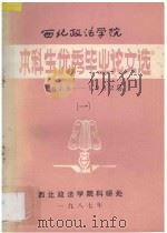 西北政法学院 本科生优秀毕业论文选 1979-1982届 1 1987 PDF电子版封面 西北政法学院科研处编