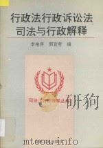 行政法行政诉讼法司法与行政解释 1995 PDF电子版封面 7206023452 李艳萍,邢宜哲编