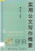 实用公文写作概要 1992 PDF电子版封面 7209012052 柳新华,孙建霞著