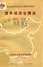 对外经济贸易法校外课程系列教材 涉外经济合同法 1988 PDF电子版封面 刘筱琳,王秋华编