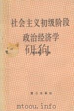 社会主义初级阶段政治经济学 1988 PDF电子版封面 7805331154 陈祖模主编;林立凯,林自新,张时贤,魏子钦,李诚春,詹明月副
