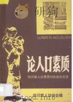论人口素质 1987 PDF电子版封面 四川省人口学会编