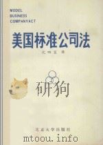 美国标准公司法   1981  PDF电子版封面  6209.10  沈四宝译 
