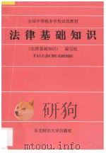 法律基础知识 1994 PDF电子版封面 7810059971 《法律基础知识》编写组编著