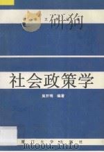 社会政策学 1996 PDF电子版封面 7561512112 吴开明编著