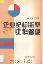 企业纪检监察工作答疑 1995 PDF电子版封面 7800981193 丁品余主编
