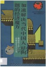加速解决当代中国人口问题的经济魔方  期望孩子的交易价格原理及其应用     PDF电子版封面     