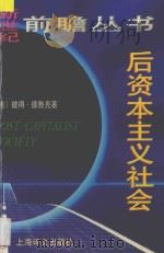 后资本主义社会   1998  PDF电子版封面  7532721337  （美）彼得·德鲁克（Peter F. Drucker）著；张 