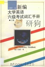 新编大学英语六级考试词汇手册 1997 PDF电子版封面 7201028944 汪士彬主编