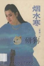 烟水寒 1987 PDF电子版封面 7536000774 严沁著