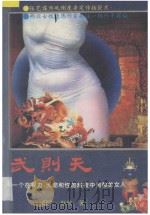 武则天 一个在权利、天命和性的黑暗中煎熬的女人 1994 PDF电子版封面 7800776565 须兰,赵玫著