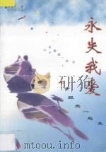 永失我爱   1996  PDF电子版封面  7805579288  赵春平著 