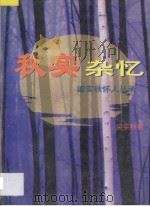 秋实杂忆 怀人丛录 1998 PDF电子版封面 7541815039 梁实秋著