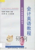 会计英语教程 1996 PDF电子版封面 7306011561 张铁维,韩涌波主编