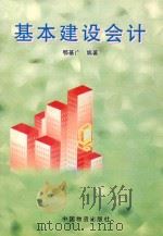 基本建设会计 1998 PDF电子版封面 7504708380 鄂基广编著