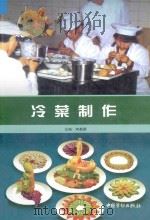 中等职业技术学校烹饪专业系列教材 冷菜制作 1999 PDF电子版封面 7504524360 朱基富主编