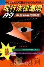 现行法律漏洞的不当利用与防范 上 1999 PDF电子版封面 7801143841 袁仁辉主编;朱元军,罗永箴副主编