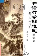 和谐哲学解难题  兼评斗争哲学  修订本（ PDF版）