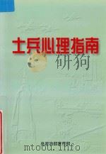 士兵心理指南 1999 PDF电子版封面 7503311894 总政治宣传部编