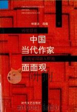 中国当代作家面面观  下（ PDF版）