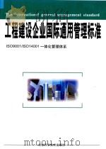 工程建设企业国际通用管理标准  ISO9001/ISO14001  一体化管理体系  下（ PDF版）