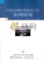 中国百例经典知识产权案例精要（ PDF版）