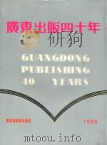 广东出版40年 1989 PDF电子版封面 广东省新闻出版局编