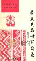 广东民族研究论丛 第5辑 1991 PDF电子版封面 7218007163 广东省民族研究学会,广东省民族研究所编