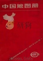 中国地图册  塑大套本   1988  PDF电子版封面  7503103043  许美瑜责任编辑；赵西林，徐颂德，郭光慧，钱佩娴编辑 